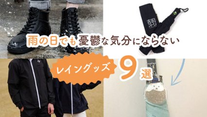 これさえあれば雨の日でも憂鬱な気分にならない！　最高のレイングッズ9選の画像