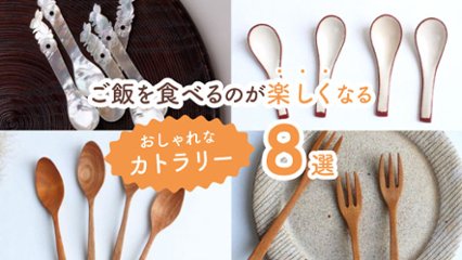 テーブルの上の雰囲気が変わる！　ご飯を食べるのが楽しくなるおしゃれなカトラリー8選の画像