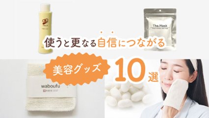 更なる自信を持ちたいあなたに！　試してみてほしいオススメ美容グッズ10選の画像