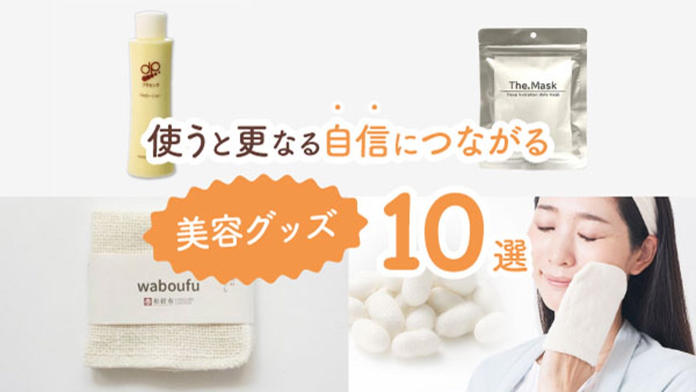 更なる自信を持ちたいあなたに！　試してみてほしいオススメ美容グッズ10選の画像