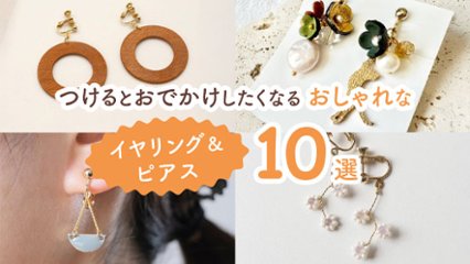 つけるとおでかけしたくなる！　好印象につながる最高におしゃれなイヤリング＆ピアス10選の画像