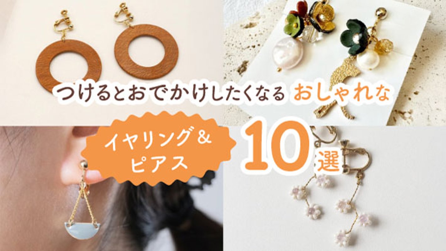 つけるとおでかけしたくなる！　好印象につながる最高におしゃれなイヤリング＆ピアス10選の画像