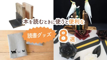 紙で本を読む人は絶対に買った方がいい！　本を読むときに使うと便利な読書グッズ8選の画像