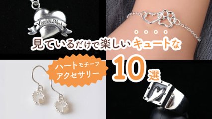 見ているだけで楽しい！　キュートで存在感があるハートモチーフのアクセサリー10選の画像