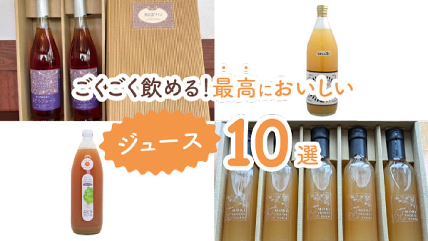 程よい甘さでごくごく飲める！　冷蔵庫に常備しておきたい最高においしいジュース10選の画像