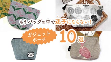 もうバッグの中で迷子にならない！　デザイン性の高いおしゃれなガジェットポーチ10選の画像