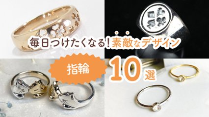 手元が華やかになる！　センスがいいので毎日つけたくなる素敵なデザインの指輪10選の画像