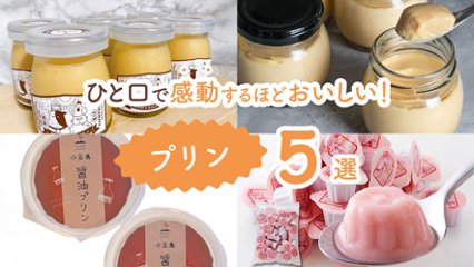 なめらか食感で口の中でとろける！　ひと口食べるだけで感動するほどおいしいプリン5選の画像
