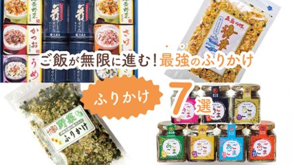 食べすぎ注意！　ササッとかけるだけでご飯が無限に進む最強のふりかけ7選の画像