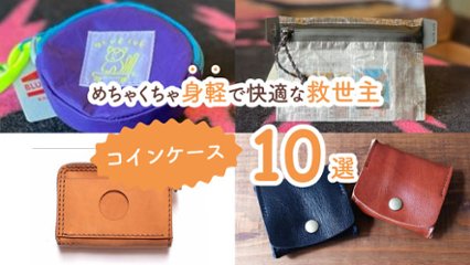 小銭だけをスマートに持ち歩ける！　めちゃくちゃ身軽で快適な救世主コインケース10選の画像