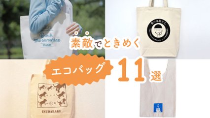 持ち歩くと買い物に行くときにテンションが上がる！　素敵でときめくエコバッグ11選の画像