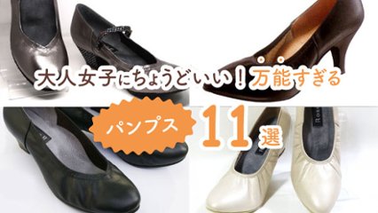 通勤にも休日にもこれ1足でOK！　大人女子にちょうどいい万能すぎるパンプス11選の画像