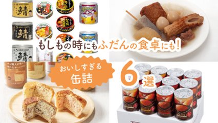 非常食の概念が変わる！　もしもの時にもふだんの食卓にもいい美味しすぎる缶詰6選の画像