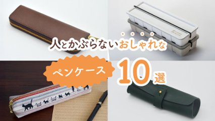 バッグに入れるたび気分が上がる！　人とかぶらないおしゃれペンケース10選の画像