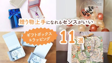 感動間違いなし！　贈り物上手になれるセンスがいいギフトボックス＆ラッピング11選の画像