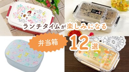 誰かに見せたくなるほどかわいい！　ランチタイムが楽しみになるお弁当箱12選の画像