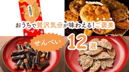 食べ始めたら手が止まらない！　満足感が味わえるご褒美せんべい12選の画像