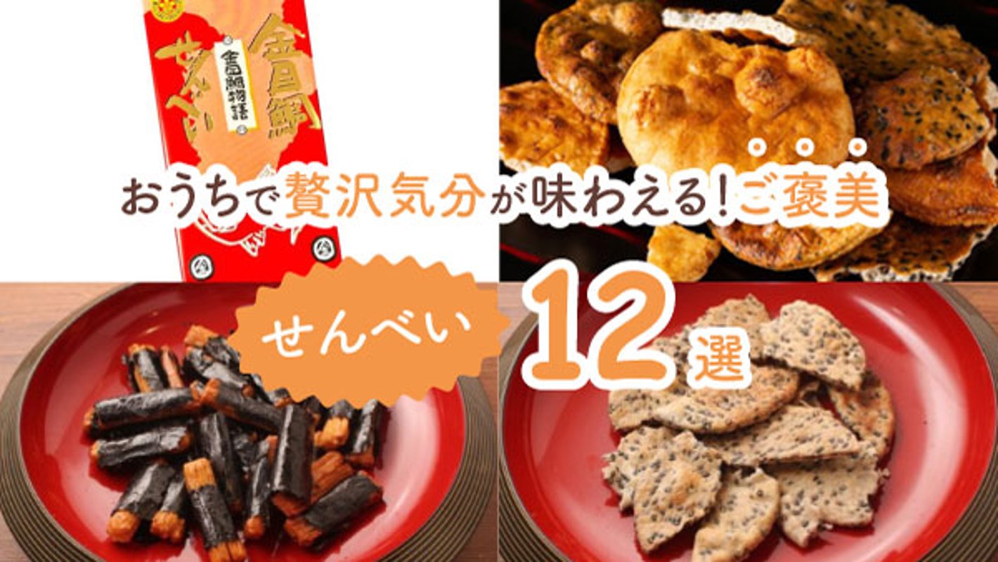 食べ始めたら手が止まらない！　満足感が味わえるご褒美せんべい12選の画像