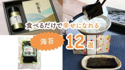 これがあるだけでご飯が劇的に変わる！　食べるだけで幸せになる海苔12選の画像