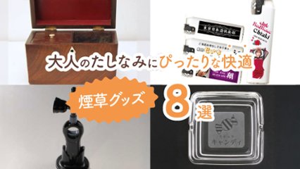 これで吸うたび気分が上がる！　大人のたしなみにぴったりな快適煙草グッズ8選の画像
