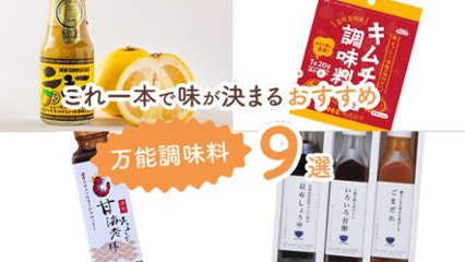 一度使えば手放せない！　これ一本で味が決まるおすすめ万能調味料9選の画像