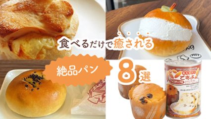 朝食パン派の人は朝が待ち遠しくなる！　食べるのがワクワクする絶品パン8選の画像