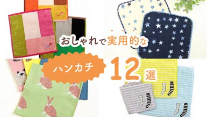これなら毎日持ち歩きたくなる！　デザインがおしゃれで実用的なハンカチ12選の画像