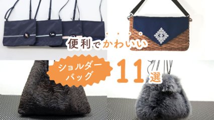 ちょっとした外出がもっと楽しくなる！　便利でかわいいショルダーバッグ11選の画像