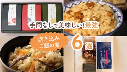 まるで料亭の味！　手間なしでめちゃくちゃおいしい最強炊き込みご飯の素6選の画像