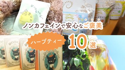 心にも体にも優しくて癒される！　ノンカフェインで安心なご褒美ハーブティー10選の画像