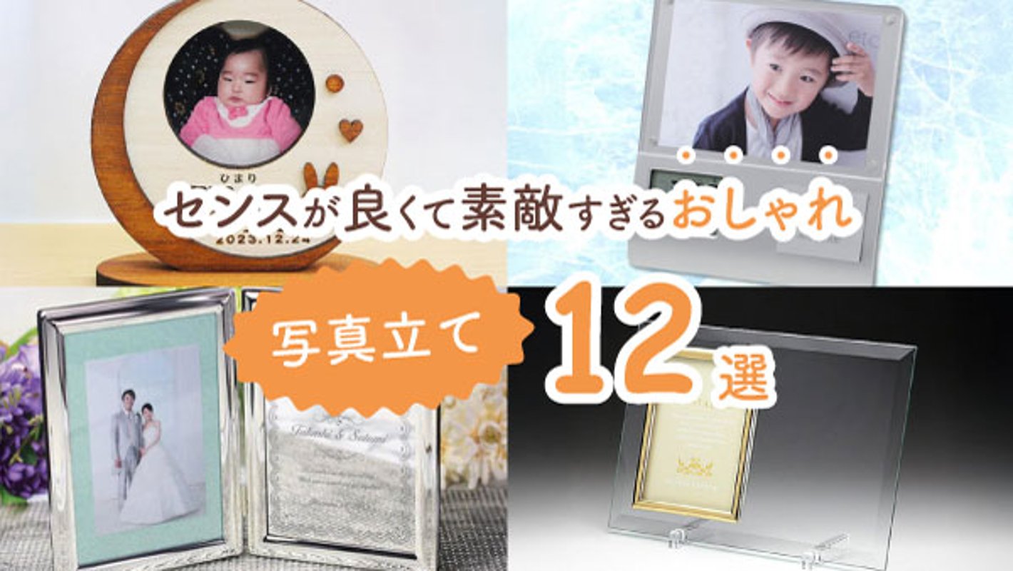 ひとつ置くだけで部屋が変わる！　センスがよくて素敵すぎるおしゃれ写真立て12選の画像