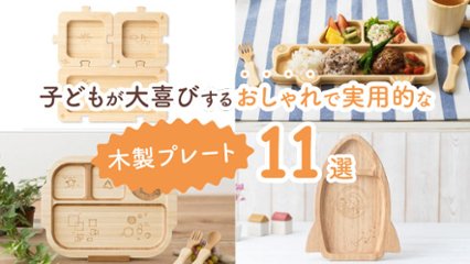ご飯が待ちきれない！　子どもが大喜びするおしゃれで実用的な木製プレート11選の画像