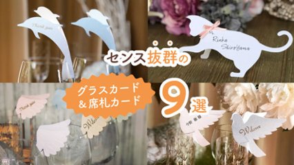 ゲストが思わず感動して持ち帰りたくなる！　センス抜群のグラスカード＆席札カード9選の画像
