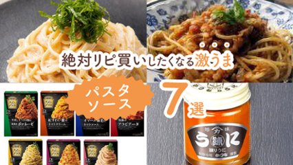 お店の味が簡単に家で叶う！　絶対リピ買いしたくなる激うまパスタソース7選の画像