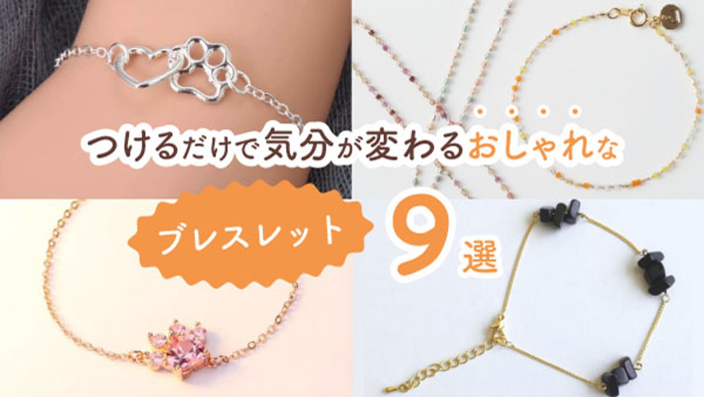 誰かに見せたくなる！　つけるだけで気分が変わる最高におしゃれなブレスレット9選の画像