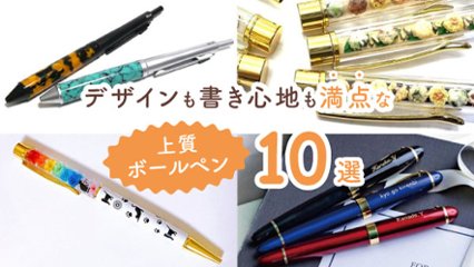 書くのが楽しくなる！　デザインも書き心地も大満足なボールペン10選の画像
