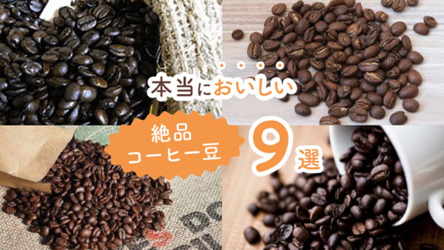 贅沢なのに日常にちょうどいい！　本当においしい絶品コーヒー豆9選の画像