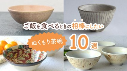 使う度に好きになる！　毎日ご飯を食べるときの相棒にしたいぬくもり茶碗10選の画像