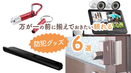 あるだけで安心感が違う！　万が一の前に揃えておきたい頼れる防犯グッズ6選の画像
