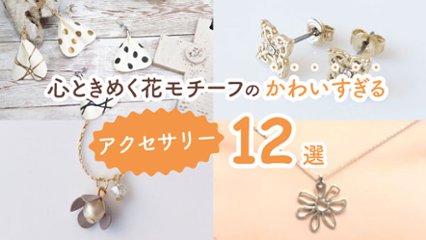 可憐で華やかな気分になる！　心ときめく花モチーフのかわいすぎるアクセサリー12選の画像