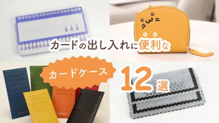 名刺もポイントカードもこれひとつでOK！　カードの出し入れに便利なカードケース12選の画像