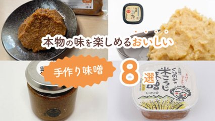 毎日の味噌汁が変わる！ “安心感”が詰まった手作り味噌8選の画像