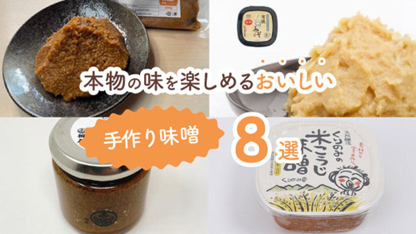 毎日の味噌汁が変わる！ “安心感”が詰まった手作り味噌8選の画像