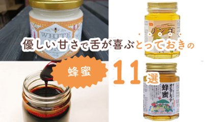 パンにも紅茶にもピッタリ！　優しい甘さで舌が喜ぶとっておきの蜂蜜11選の画像