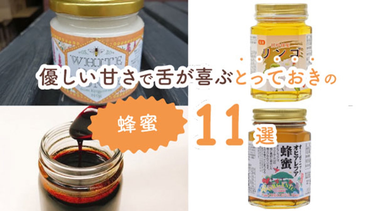 パンにも紅茶にもピッタリ！　優しい甘さで舌が喜ぶとっておきの蜂蜜11選の画像