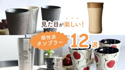 いつもの飲み物がもっとおいしくなる！　見た目が楽しい個性派タンブラー12選の画像