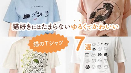 見た人みんな笑顔になる！　猫好きにはたまらないゆるくてかわいい猫のTシャツ7選の画像