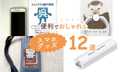 スマホを使うたびに気分が上がる！　便利でおしゃれなスマホグッズ12選の画像
