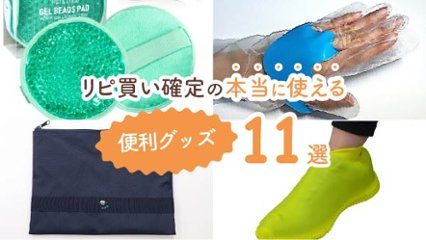 もう手放せない！ 一度使うとクセになる本当に使える便利グッズ11選の画像