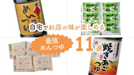 そうめんやうどんの味が変わる！自宅でお店の味が楽しめる最強めんつゆ11選の画像